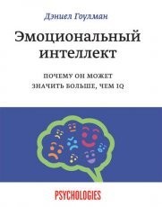 Обложка книги Эмоциональный интеллект. Почему он может значить больше, чем IQ - Дэниел Гоулман