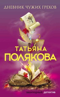 Обложка книги Дневник чужих грехов - Татьяна Викторовна Полякова