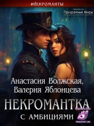 Обложка книги Некромантка с амбициями - Анастасия Волжская