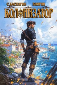 Обложка книги Колонизатор. Том 2 - Сергей Каспаров