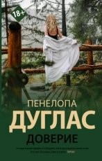 Обложка книги Доверие  - Пенелопа Дуглас