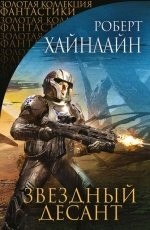 Обложка книги Звездный десант - Роберт Хайнлайн