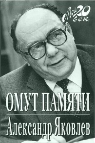 Обложка книги Омут памяти - Александр Николаевич Яковлев