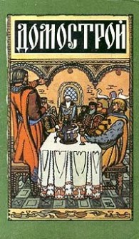 Обложка книги Домострой - Сильвестр