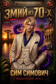 Обложка книги Змий из 70 IV - Сим Симович