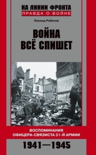 Обложка книги Война все спишет. Воспоминания офицера-связиста 31 армии. 1941-1945 - Леонид Николаевич Рабичев