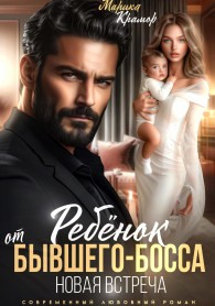 Обложка книги Ребёнок от Бывшего-Босса. Новая встреча - Марика Крамор