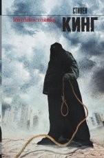 Обложка книги Противостояние - Стивен Кинг