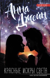 Обложка книги Красные искры света - Анна Джейн