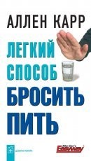 Обложка книги Легкий способ бросить пить - Аллен Карр