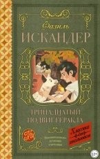 Обложка книги 13 Подвиг Геракла - Фазиль Абдулович Искандер