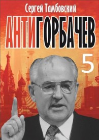 Обложка книги Анти-Горбачев 5 - Сергей Тамбовский