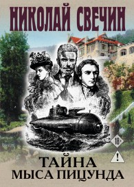 Обложка книги Тайна мыса Пицунда - Николай Свечин