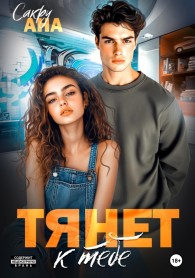 Обложка книги Тянет к тебе - Ана Сакру