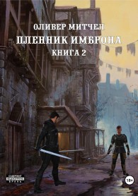 Обложка книги Пленник Имброна. Книга 2 - Оливер Митчел
