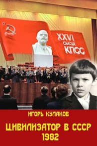 Обложка книги Цивилизатор в СССР 1982 - Игорь Евгеньевич Кулаков