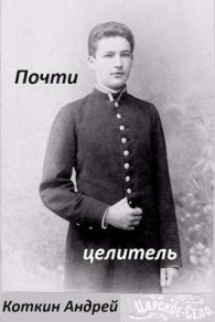 Обложка книги Почти Целитель 1-2 - Андрей Коткин