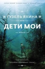 Обложка книги Дети мои - Гузель Яхина