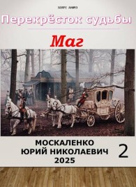 Обложка книги Перекресток судьбы 2. Маг. Книга вторая - Юрий Николаевич Москаленко