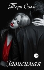 Обложка книги Зависимая - Тори Озолс