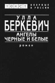 Обложка книги Ангелы черные и белые - Улла Беркевич