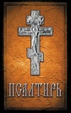 Обложка книги Псалтирь - Давид царь