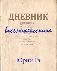 Обложка книги Дневник восьмиклассника - Юрий Ра