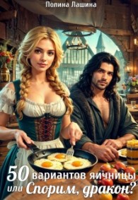 Обложка книги 50 вариантов яичницы или Спорим, дракон? - Полина Лашина