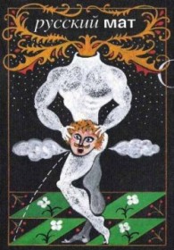 Обложка книги Русский МАТ - Ф. Н. Ильясов