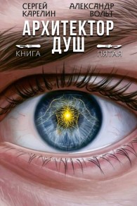 Обложка книги Архитектор Душ V - Александр Вольт