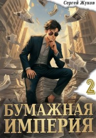 Обложка книги Бумажная империя 2 - Сергей Жуков