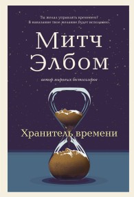 Обложка книги Хранитель времени - Митч Элбом
