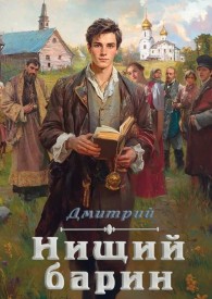 Обложка книги Нищий барин - Дмитрий Валерьевич Иванов
