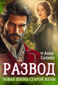 Обложка книги Развод. Новая жизнь старой жены дракона - Анна Солейн