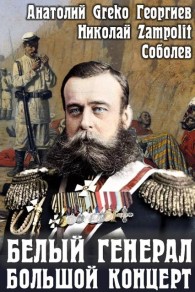 Обложка книги Белый генерал. Большой концерт - Николай Соболев