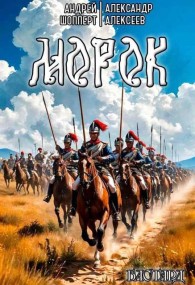 Обложка книги Бастард. Книга вторая. Морок - Андрей Готлибович Шопперт