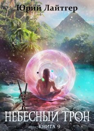 Обложка книги Небесный Трон 9 - Юрий Александрович Москаленко