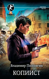 Обложка книги Копиист - Владимир Геннадьевич Поселягин