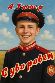 Обложка книги Суворовец. Том 3 - Анна Наумова