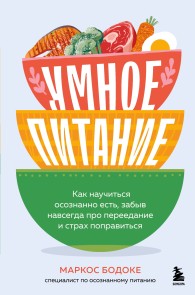 Обложка книги Умное питание. Как научиться осознанно есть, забыв навсегда про переедание и страх поправиться - Маркос Бодоке