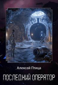 Обложка книги Последний оператор - Алексей Птица