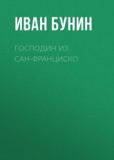 Обложка книги Господин из Сан-Франциско - Иван Бунин
