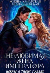 Обложка книги (не)любимая жена императора - Ксюша Канарская