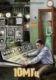 Обложка книги 10 мегагерц - Вячеслав Калошин