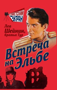 Обложка книги Встреча на Эльбе - Лев Романович Шейнин