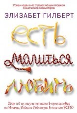 Обложка книги Есть, молиться, любить - Элизабет Гилберт