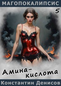 Обложка книги Амина-кислота - Константин Владимирович Денисов