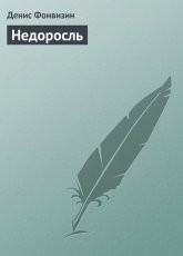 Обложка книги Недоросль - Денис Фонвизин
