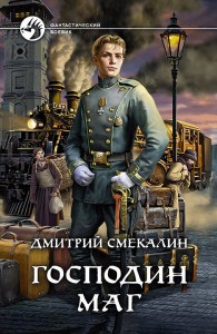 Обложка книги Господин маг - Дмитрий Олегович Смекалин