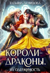 Обложка книги Короли-драконы. Их одержимость - Татьяна Демидова